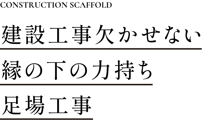 建設工事欠かせない　縁の下の力持ち　足場工事